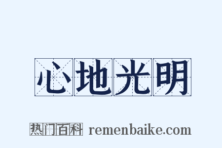 心地光明是什么意思的图片